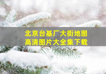 北京台基厂大街地图高清图片大全集下载