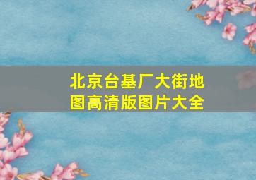 北京台基厂大街地图高清版图片大全