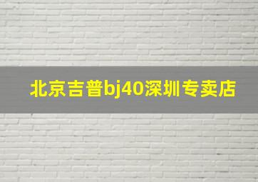 北京吉普bj40深圳专卖店