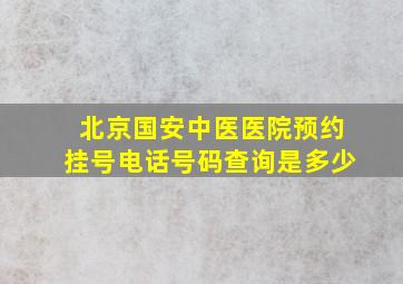 北京国安中医医院预约挂号电话号码查询是多少