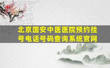 北京国安中医医院预约挂号电话号码查询系统官网