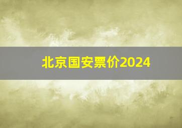 北京国安票价2024