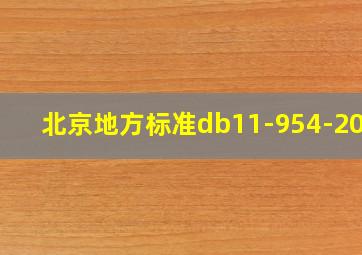 北京地方标准db11-954-2012