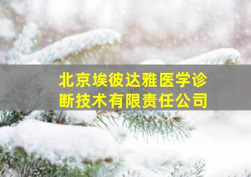 北京埃彼达雅医学诊断技术有限责任公司