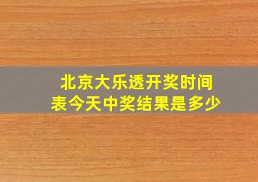 北京大乐透开奖时间表今天中奖结果是多少