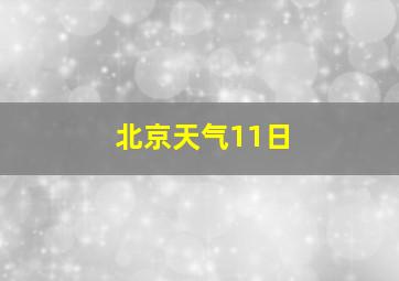 北京天气11日