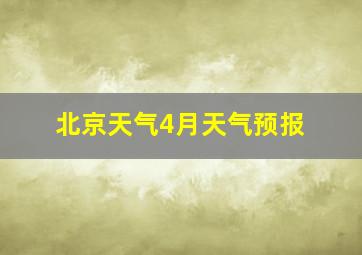 北京天气4月天气预报