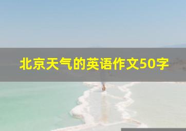 北京天气的英语作文50字