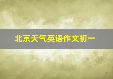 北京天气英语作文初一