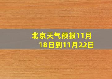 北京天气预报11月18日到11月22日