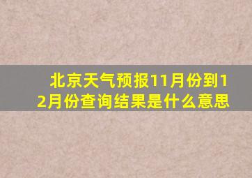 北京天气预报11月份到12月份查询结果是什么意思