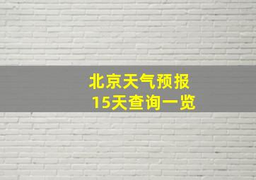 北京天气预报15天查询一览