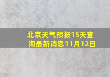 北京天气预报15天查询最新消息11月12日