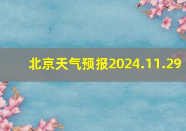 北京天气预报2024.11.29