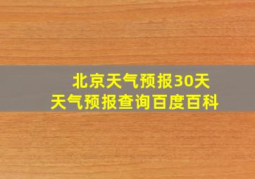 北京天气预报30天天气预报查询百度百科