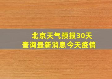 北京天气预报30天查询最新消息今天疫情