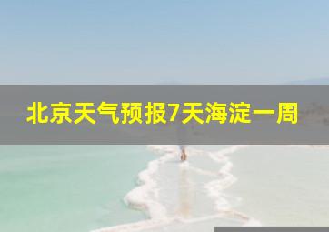 北京天气预报7天海淀一周