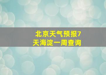 北京天气预报7天海淀一周查询