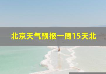 北京天气预报一周15天北