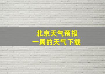 北京天气预报一周的天气下载