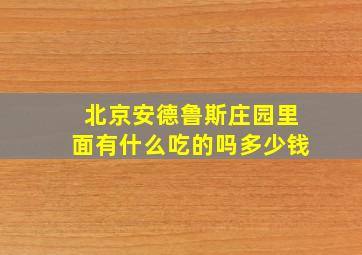 北京安德鲁斯庄园里面有什么吃的吗多少钱