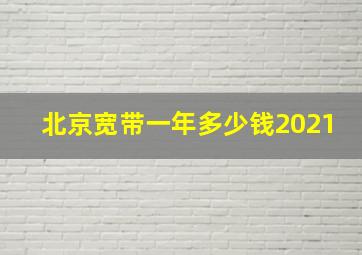 北京宽带一年多少钱2021