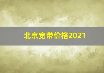 北京宽带价格2021