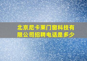 北京尼卡莱门窗科技有限公司招聘电话是多少