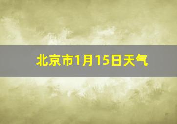 北京市1月15日天气