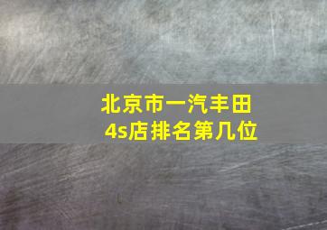 北京市一汽丰田4s店排名第几位