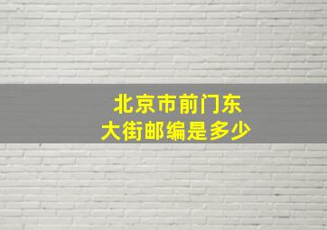 北京市前门东大街邮编是多少