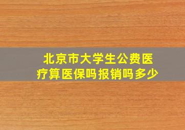 北京市大学生公费医疗算医保吗报销吗多少