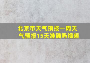 北京市天气预报一周天气预报15天准确吗视频