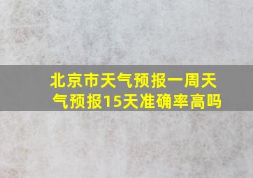 北京市天气预报一周天气预报15天准确率高吗