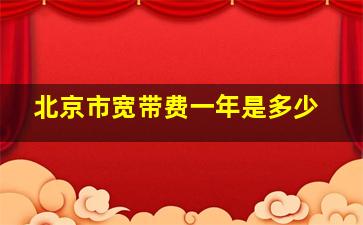 北京市宽带费一年是多少