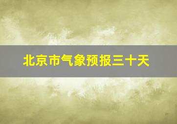 北京市气象预报三十天