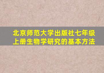 北京师范大学出版社七年级上册生物学研究的基本方法