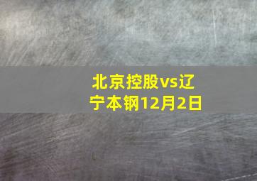 北京控股vs辽宁本钢12月2日