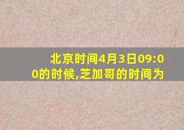 北京时间4月3日09:00的时候,芝加哥的时间为