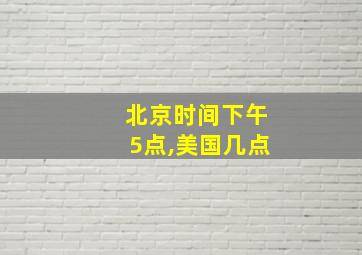 北京时间下午5点,美国几点