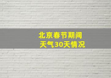 北京春节期间天气30天情况