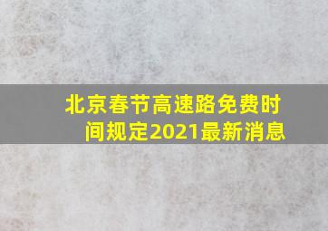 北京春节高速路免费时间规定2021最新消息