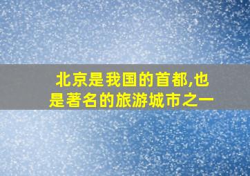 北京是我国的首都,也是著名的旅游城市之一