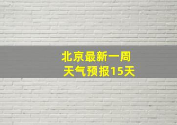 北京最新一周天气预报15天