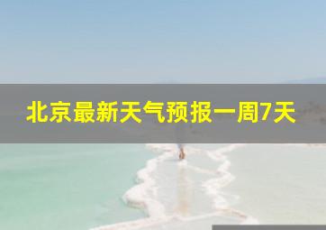 北京最新天气预报一周7天