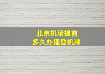 北京机场提前多久办理登机牌