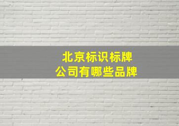 北京标识标牌公司有哪些品牌