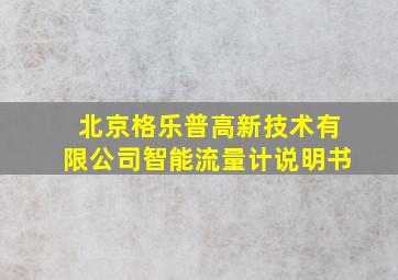 北京格乐普高新技术有限公司智能流量计说明书