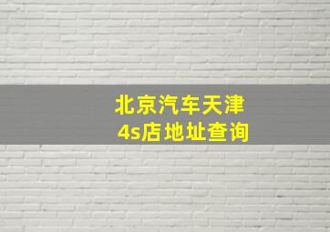 北京汽车天津4s店地址查询