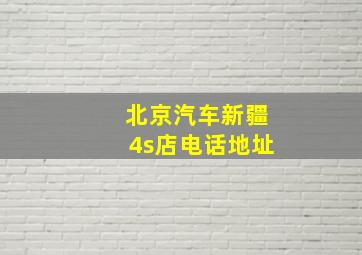 北京汽车新疆4s店电话地址